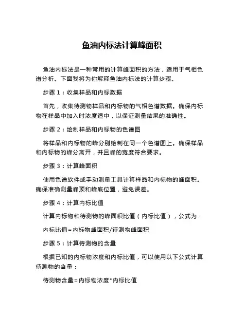 鱼油内标法计算峰面积