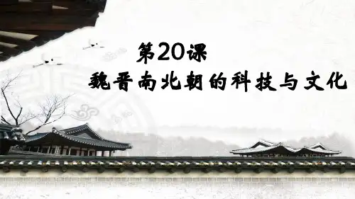 人教部编版七年级上册第四单元第20课 魏晋南北朝文化 (共23张PPT)