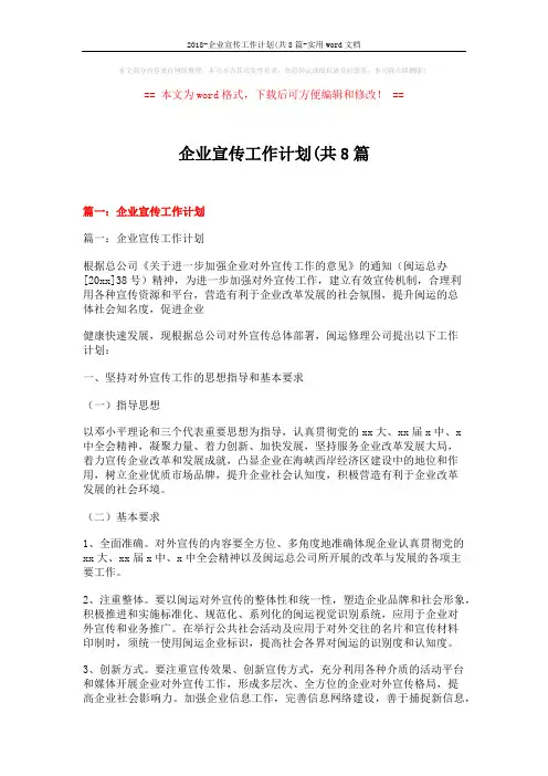 2018-企业宣传工作计划(共8篇-实用word文档 (14页)