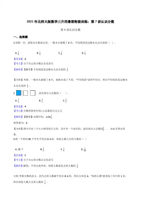 【小学数学】北师大版数学三升四暑期衔接训练：第讲认识分数