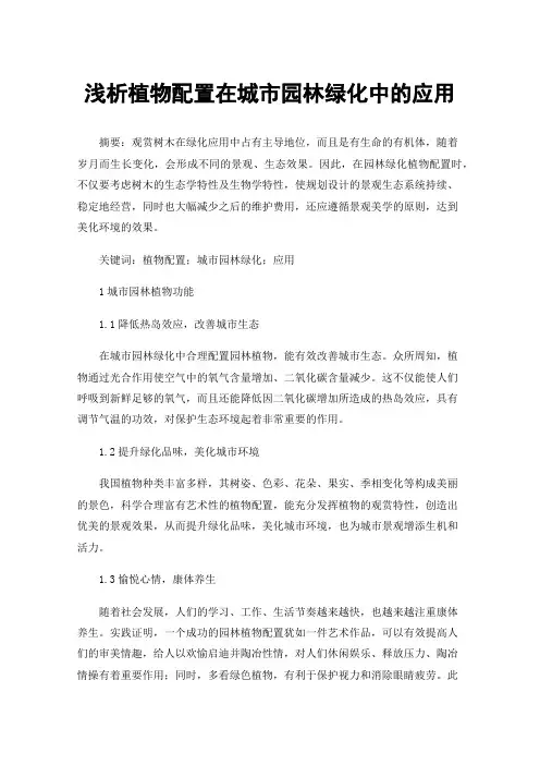 浅析植物配置在城市园林绿化中的应用