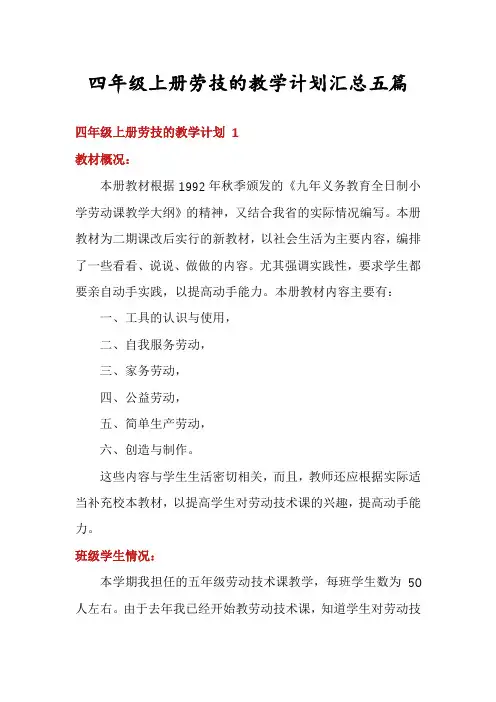 四年级上册劳技的教学计划汇总五篇