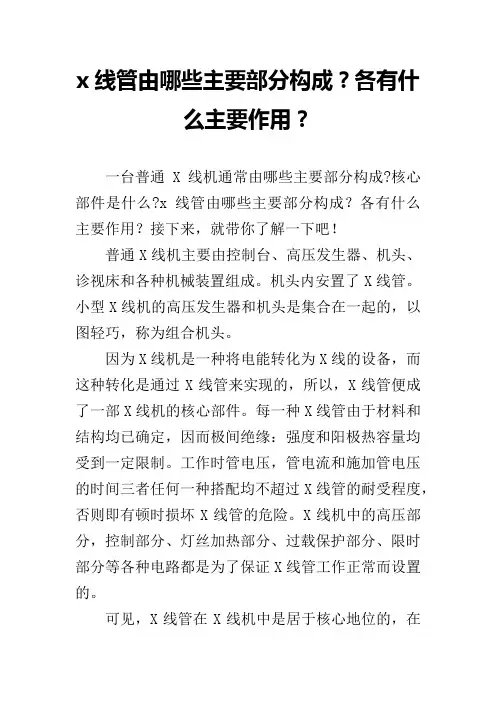 x线管由哪些主要部分构成？各有什么主要作用？