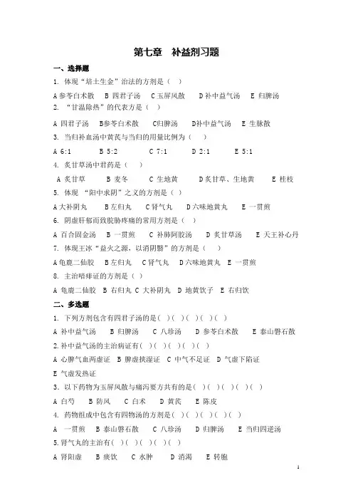 中医《方剂学》补益剂习题