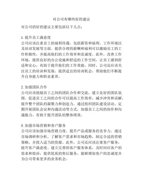 对公司有哪些好的建议