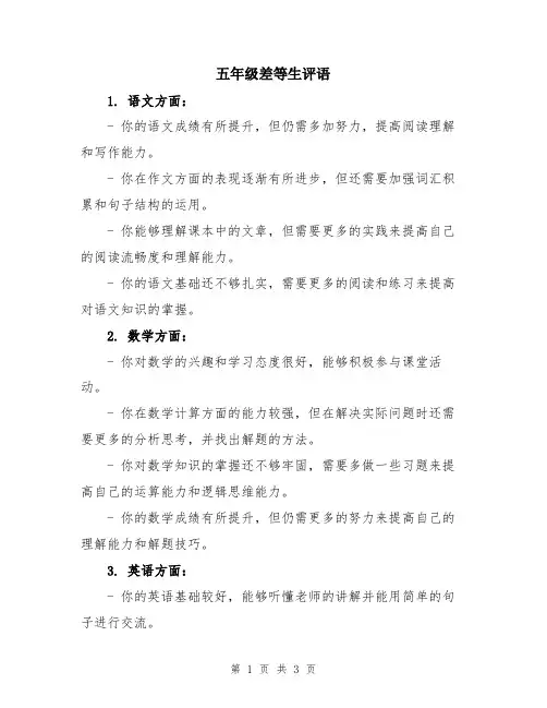 五年级差等生评语
