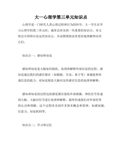 大一心理学第三单元知识点