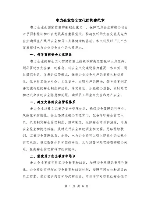 电力企业安全文化的构建范本（2篇）