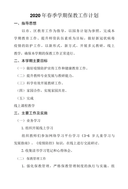 幼儿园2020年春季学期保教工作计划