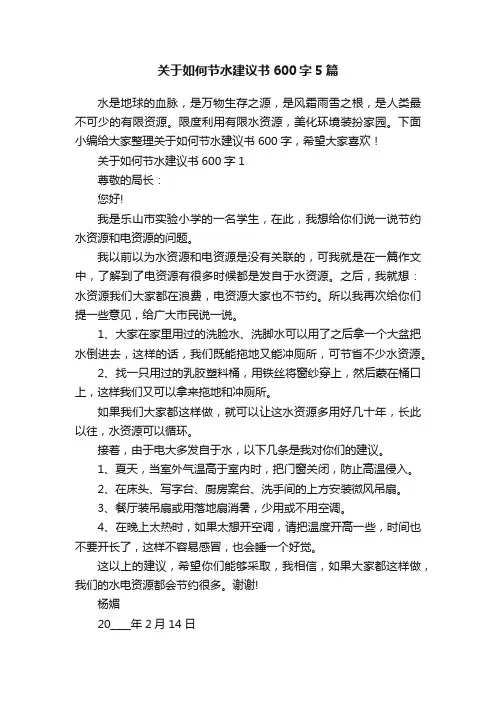 关于如何节水建议书600字5篇
