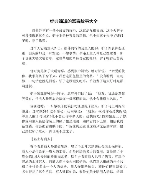 经典简短的寓言故事大全