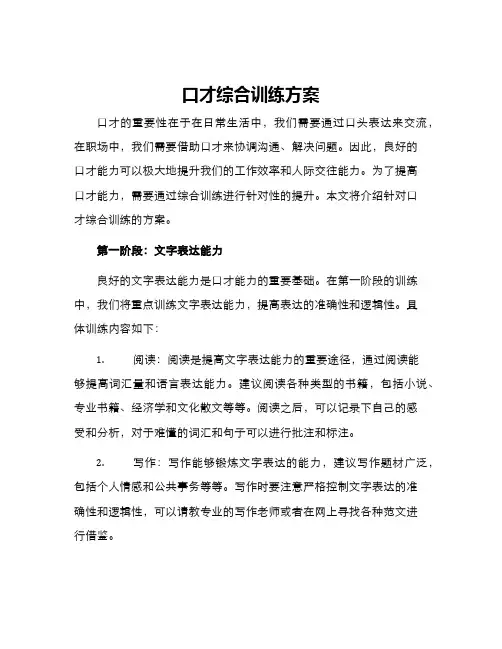 口才综合训练方案