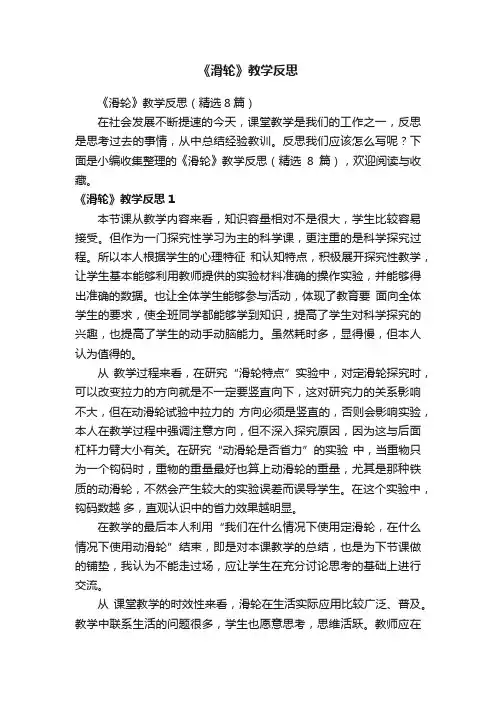 《滑轮》教学反思（精选8篇）