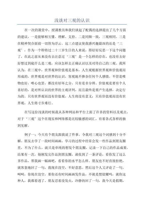 浅谈对三观的认识