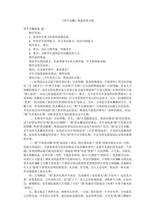 《羚羊木雕》教案优秀3篇