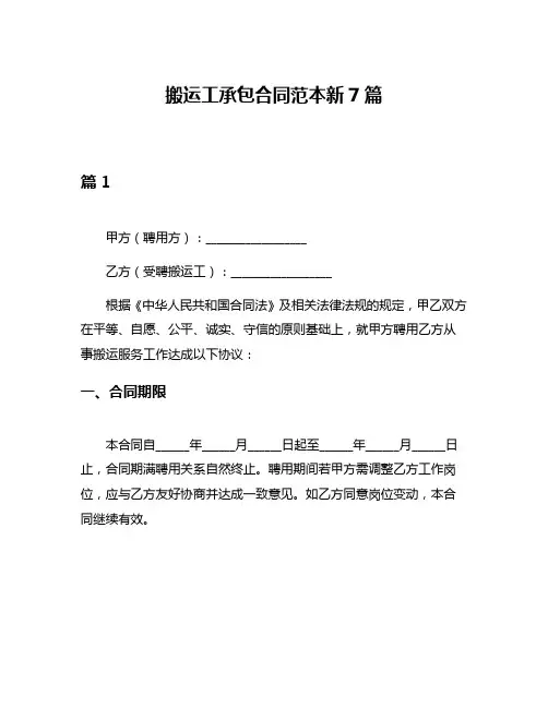 搬运工承包合同范本新7篇