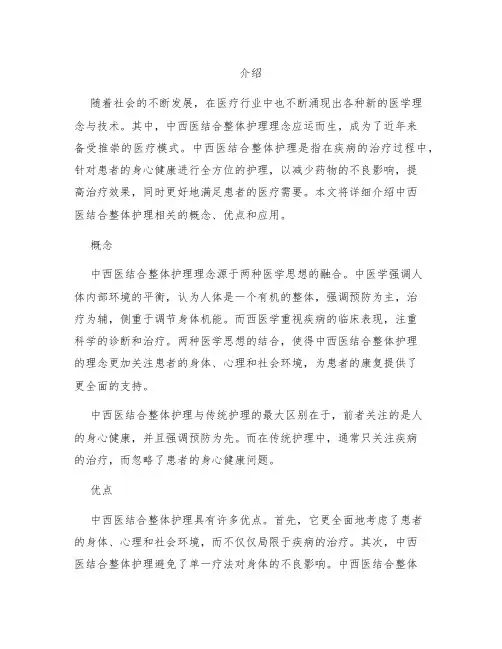 有关中西医结合整体护理的