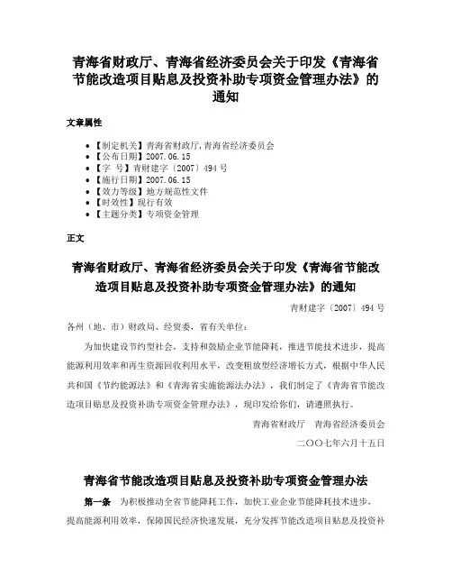 青海省财政厅、青海省经济委员会关于印发《青海省节能改造项目贴息及投资补助专项资金管理办法》的通知
