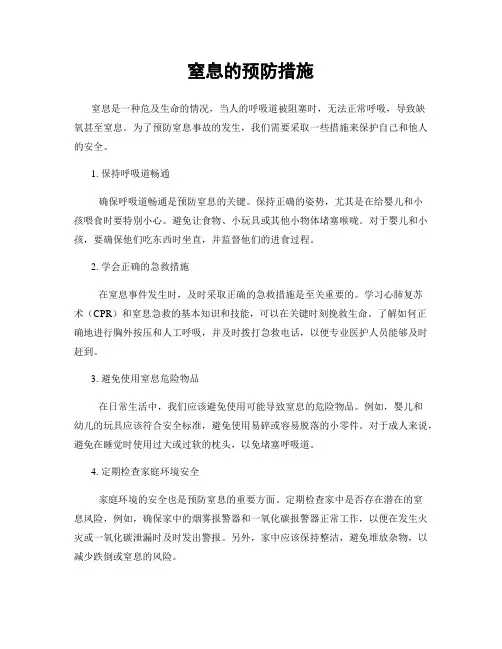 窒息的预防措施