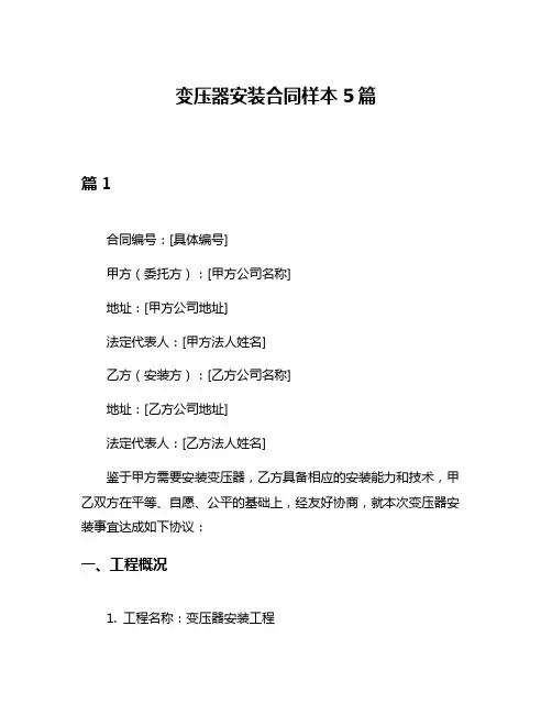 变压器安装合同样本5篇