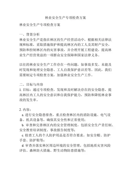 林业安全生产专项检查方案