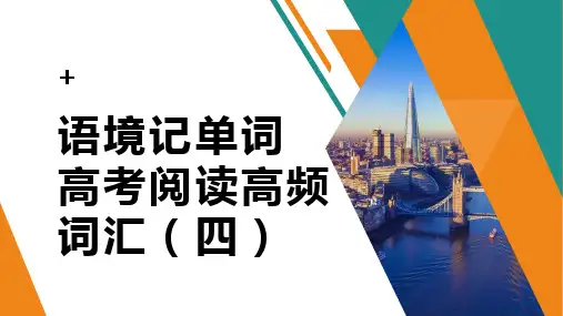 2023届高三英语一轮复习通过语境记忆阅读高频词汇(四)课件