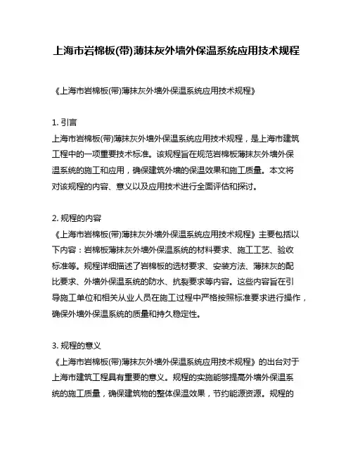 上海市岩棉板(带)薄抹灰外墙外保温系统应用技术规程