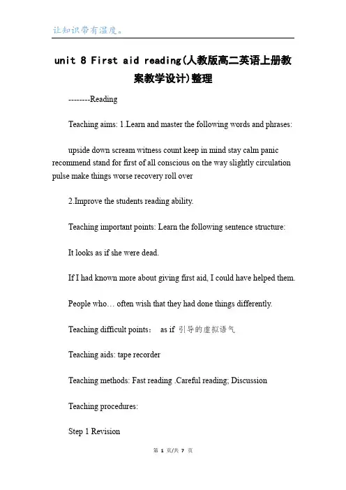 unit 8 First aid reading(人教版高二英语上册教案教学设计)整理