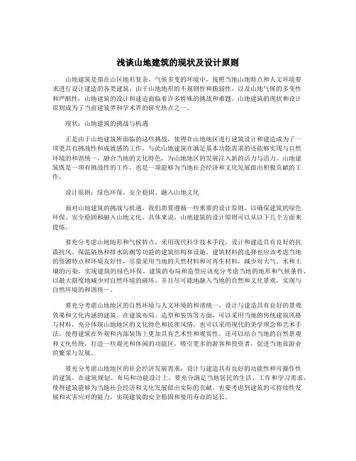 浅谈山地建筑的现状及设计原则