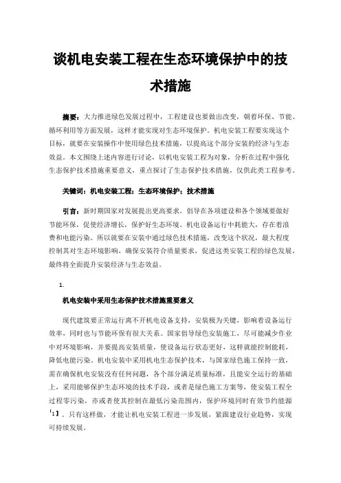 谈机电安装工程在生态环境保护中的技术措施