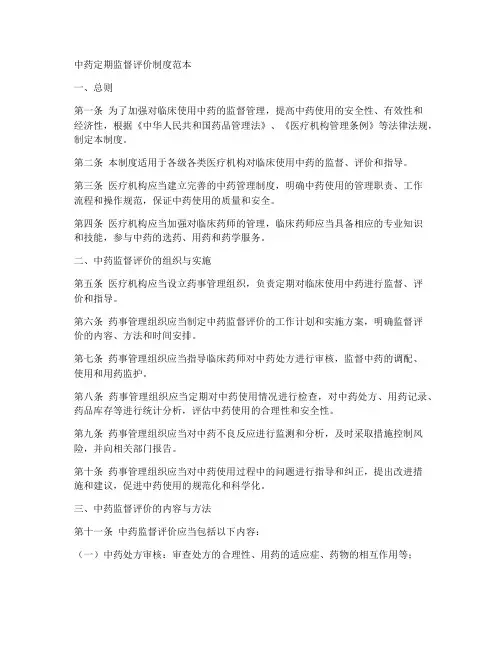 中药定期监督评价制度范本