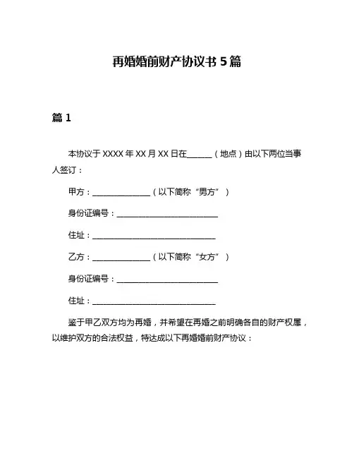 再婚婚前财产协议书5篇