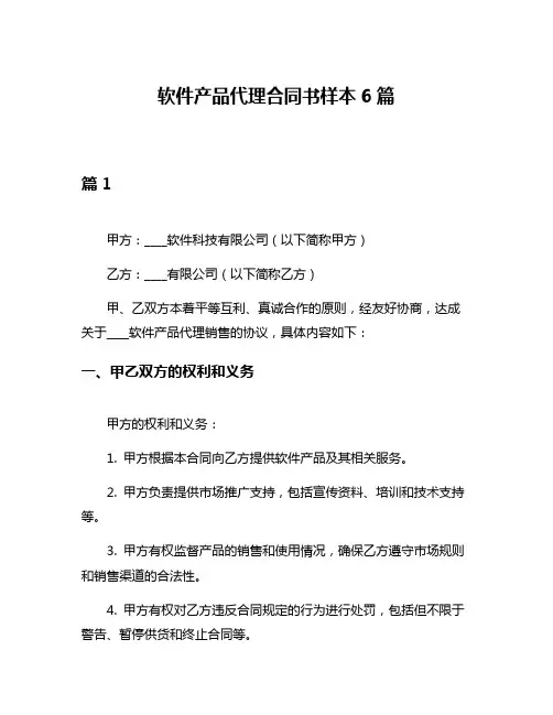 软件产品代理合同书样本6篇