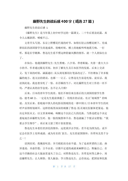 藤野先生的读后感400字(精选27篇)