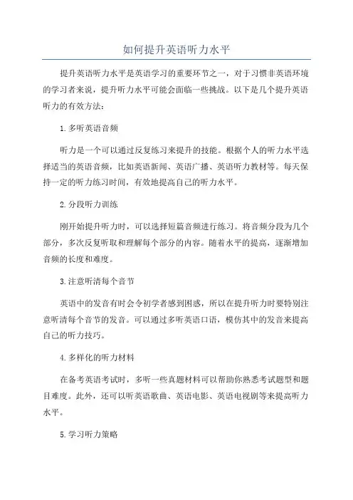 如何提升英语听力水平