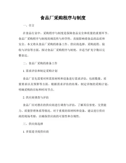 食品厂采购程序与制度