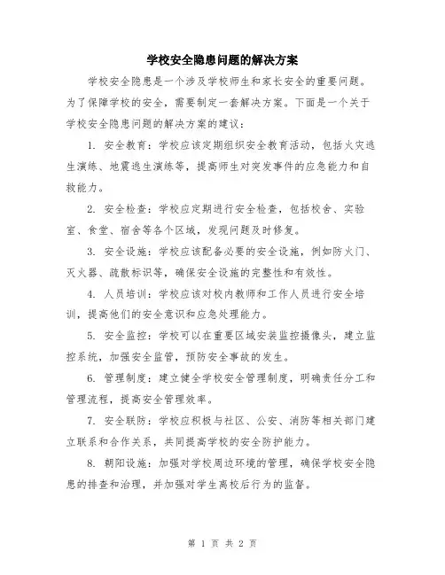 学校安全隐患问题的解决方案