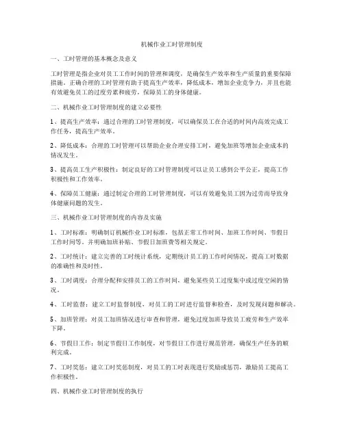 机械作业工时管理制度