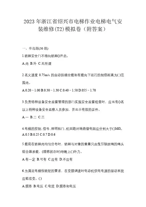 2023年浙江省绍兴市电梯作业电梯电气安装维修(T2)模拟卷(附答案)