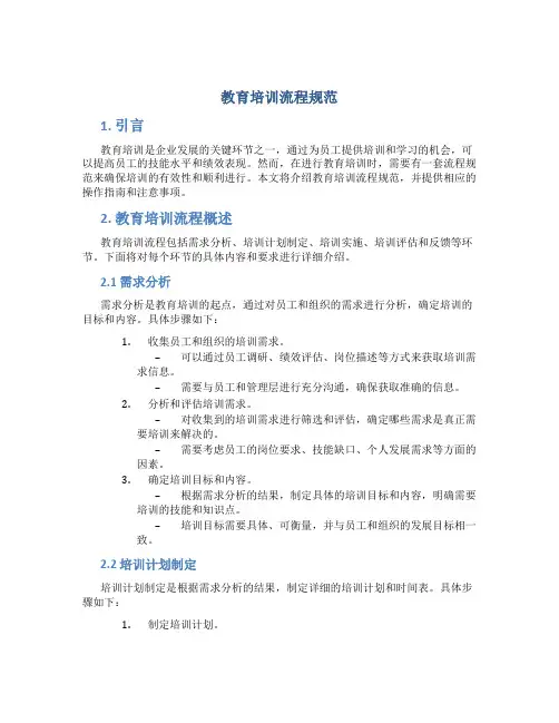 教育培训流程规范