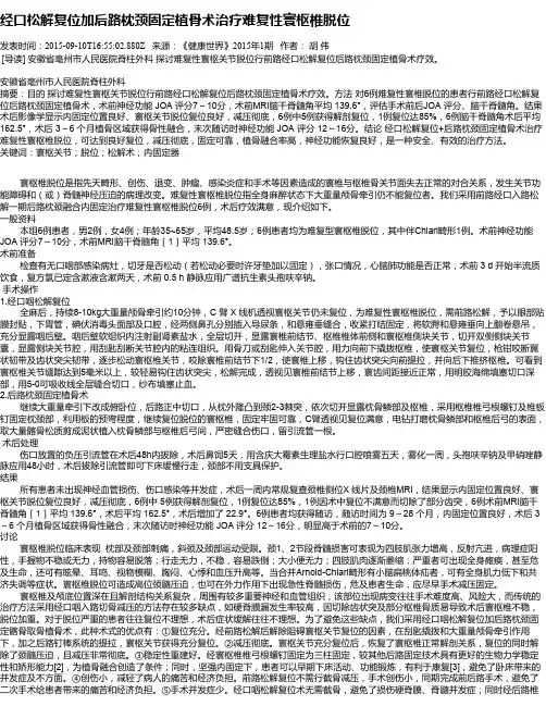 经口松解复位加后路枕颈固定植骨术治疗难复性寰枢椎脱位