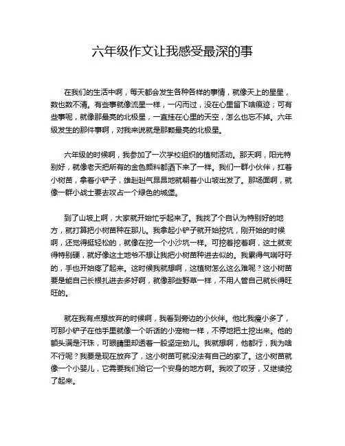 六年级作文让我感受最深的事