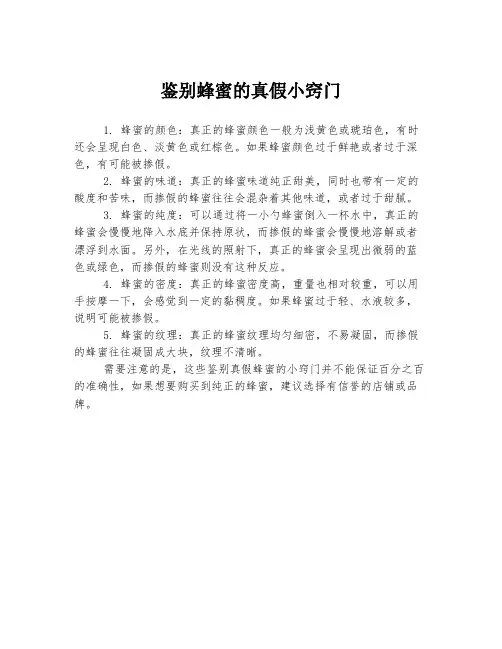 鉴别蜂蜜的真假小窍门