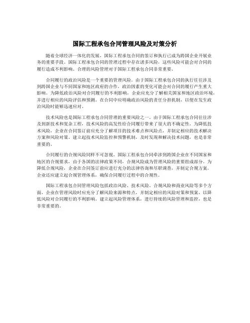国际工程承包合同管理风险及对策分析