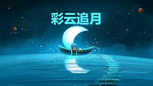 八年级音乐上册《彩云追月》PPT课件