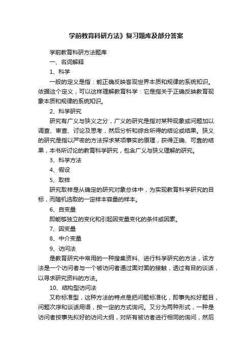 学前教育科研方法》复习题库及部分答案