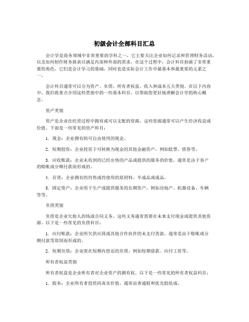 初级会计全部科目汇总