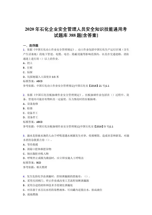 新版精选2020年石化企业安全管理人员安全知识技能通用完整题库388题(含标准答案)