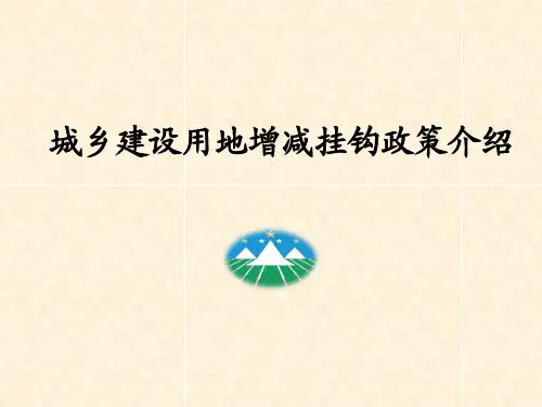 增减挂钩试点政策介绍