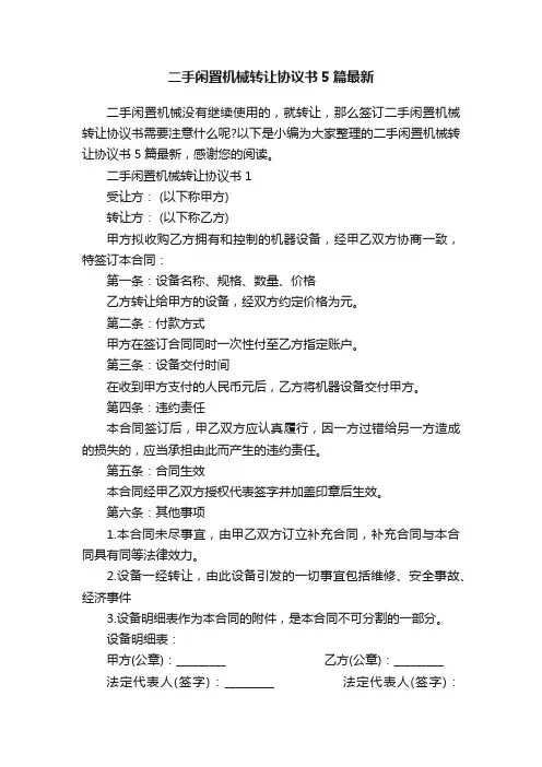 二手闲置机械转让协议书5篇最新